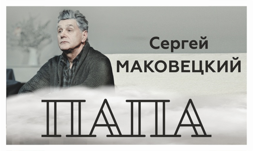 Спектакль "Папа" (г. Раменское, ДК "Сатурн")